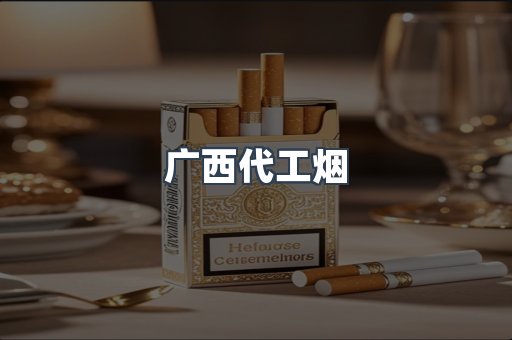 广西代工烟
